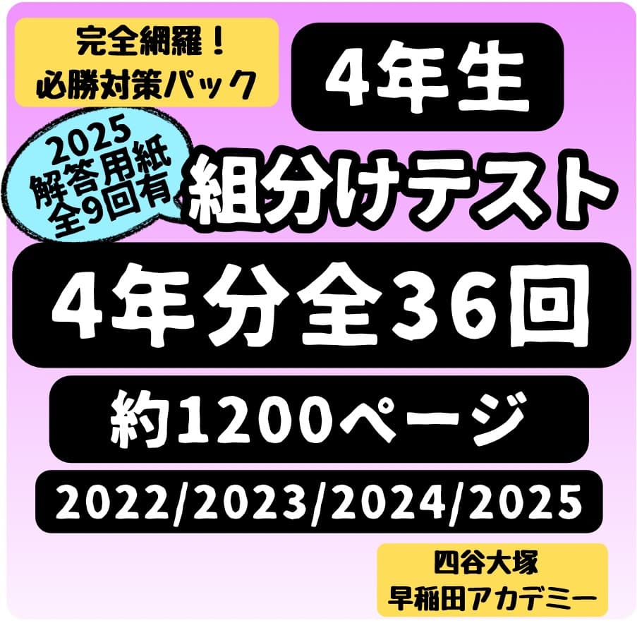 【大幅値下げ】A4判22-25年４年分小4年組分けテスト全36回四谷大塚早稲アカ