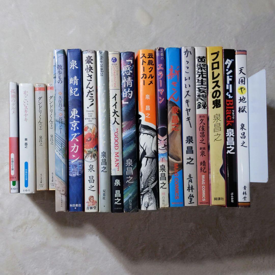 泉昌之 久住昌之 泉晴紀 谷口ジロー 漫画本18冊セット