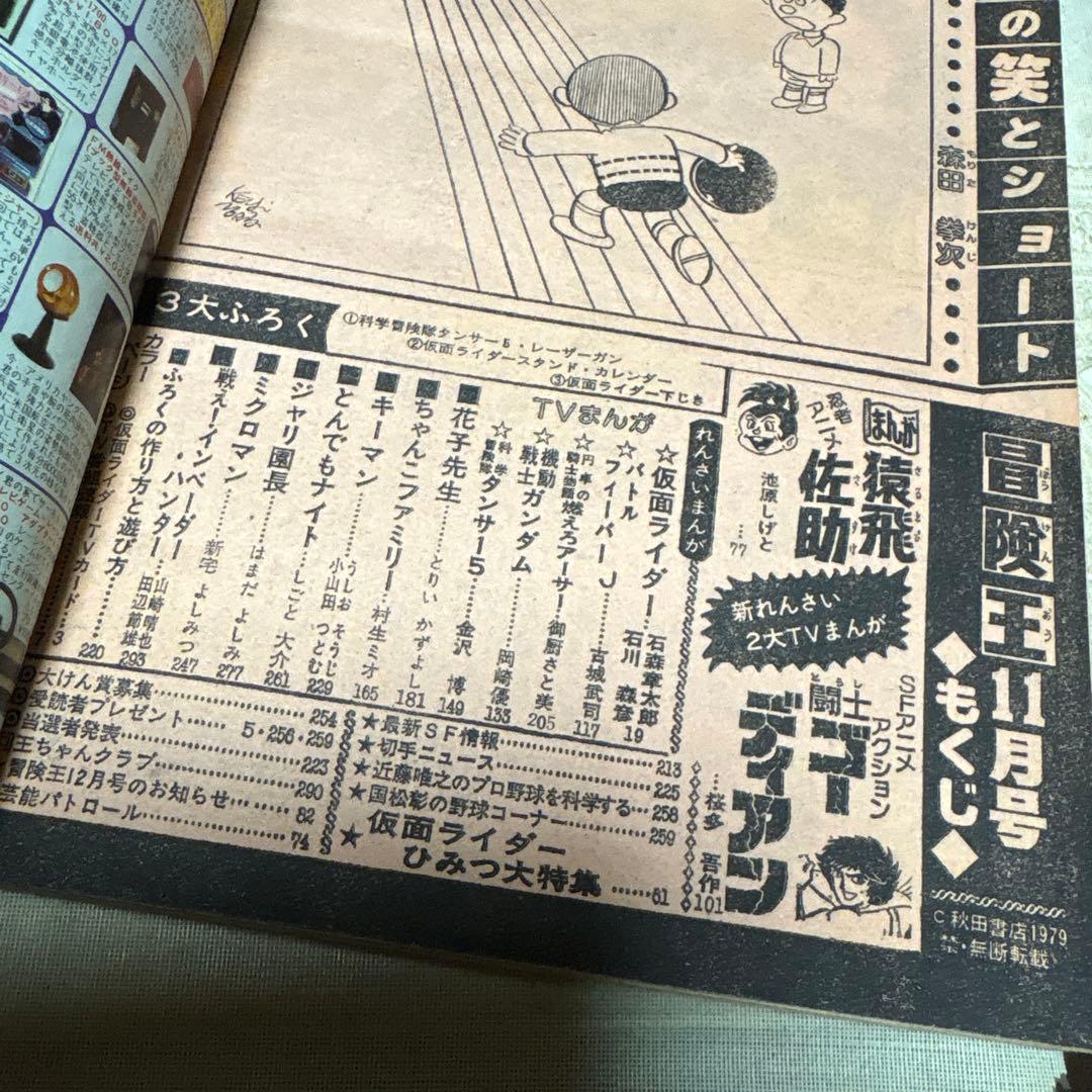 冒険王　1979年11月号　秋田書店