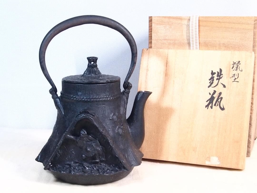【未使用】大峰造 蝋型 農村田舎文様 鉄瓶 富士型 合掌造り/白川郷 金属工芸