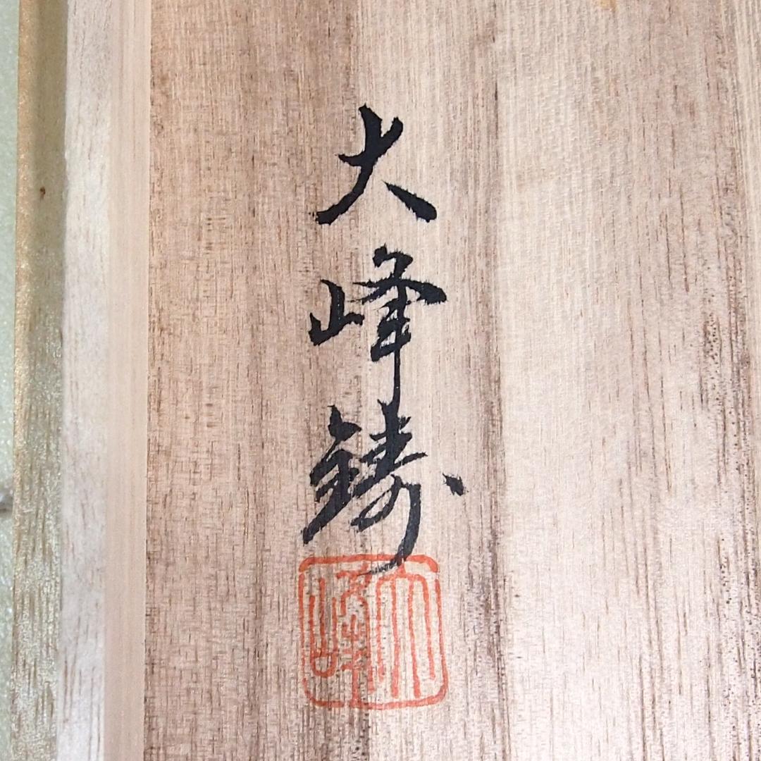 【未使用】大峰造 蝋型 農村田舎文様 鉄瓶 富士型 合掌造り/白川郷 金属工芸