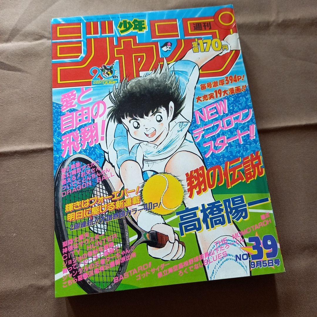 【当時物美品】週刊 少年 ジャンプ 1988年39号 漫画 アニメ