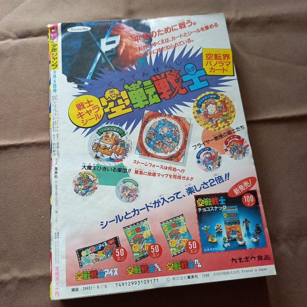 【当時物美品】週刊 少年 ジャンプ 1988年39号 漫画 アニメ
