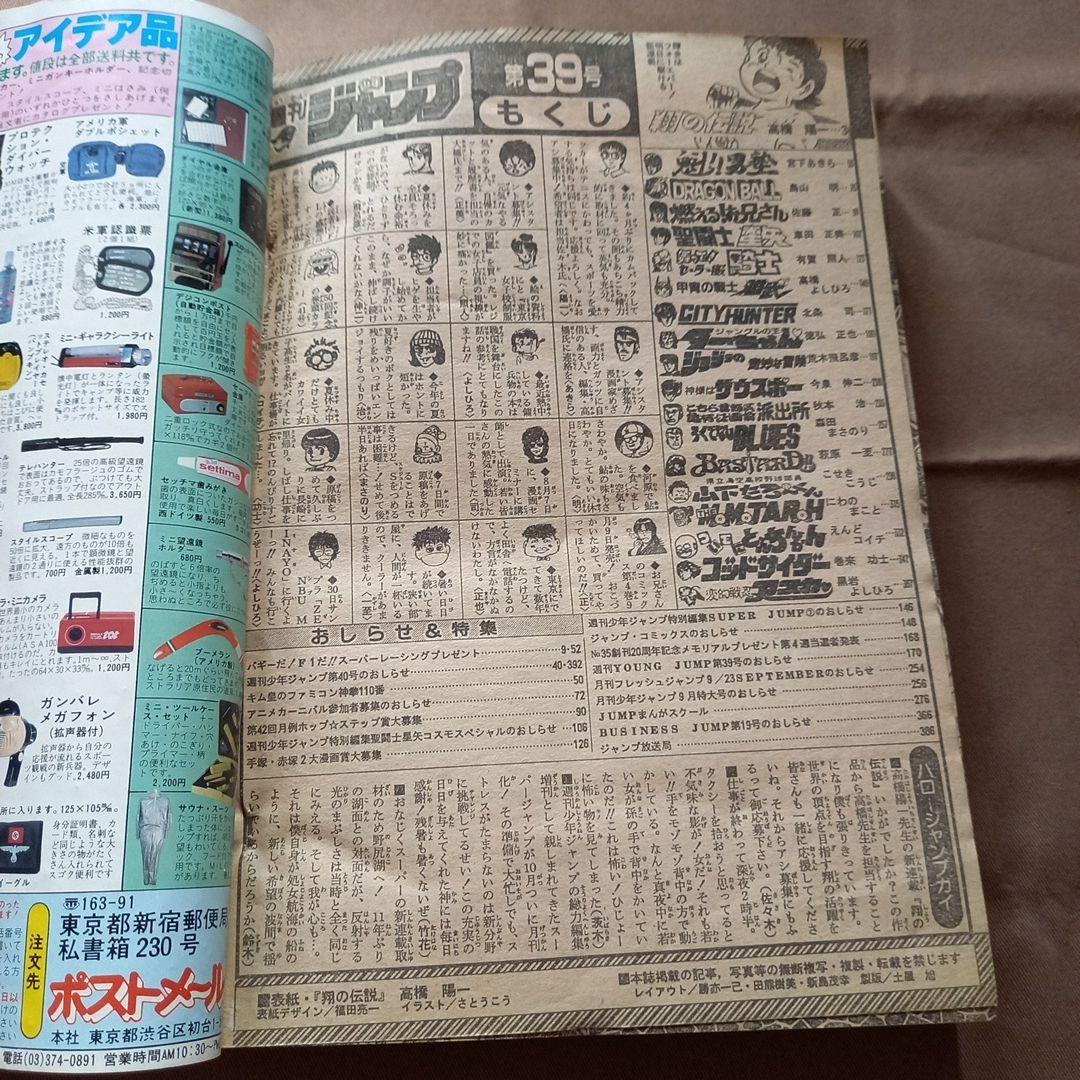 【当時物美品】週刊 少年 ジャンプ 1988年39号 漫画 アニメ