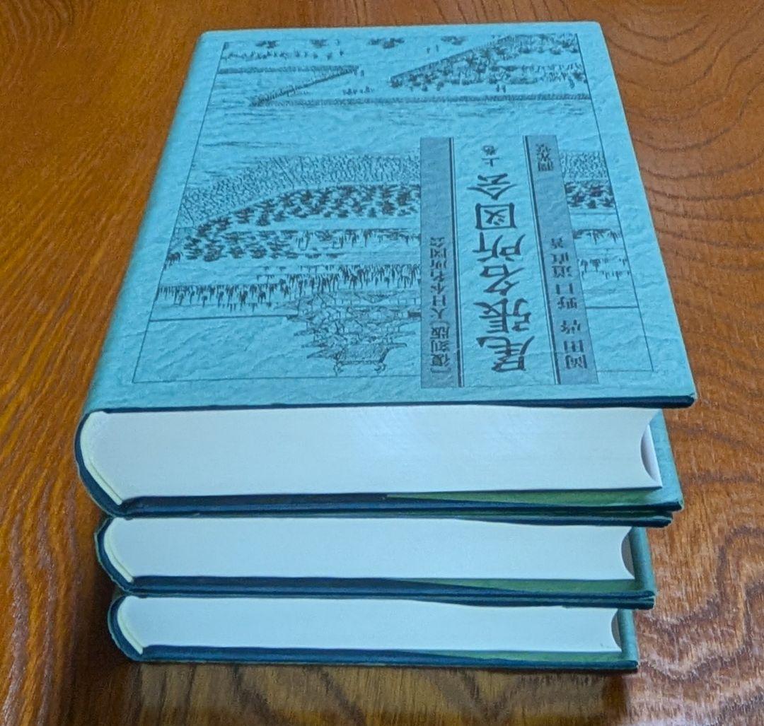 尾張名所図会　全3巻　復刻版　大日本名所図会　潤光堂　岡田啓　野口道直