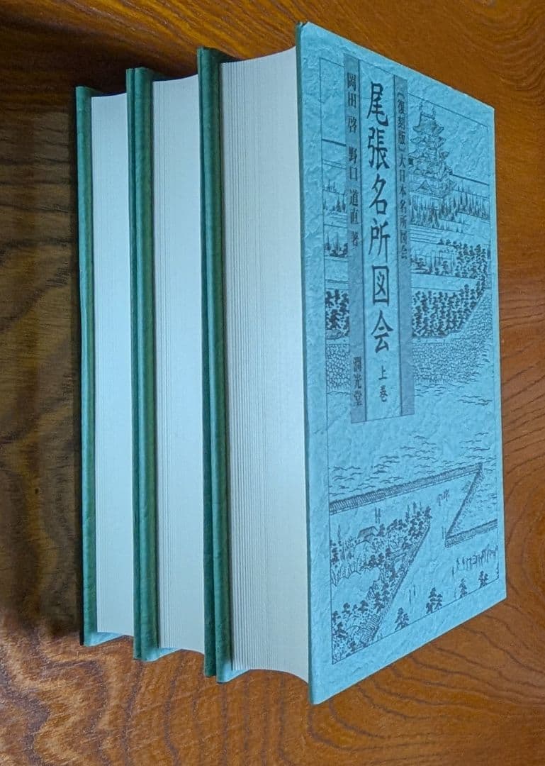 尾張名所図会　全3巻　復刻版　大日本名所図会　潤光堂　岡田啓　野口道直