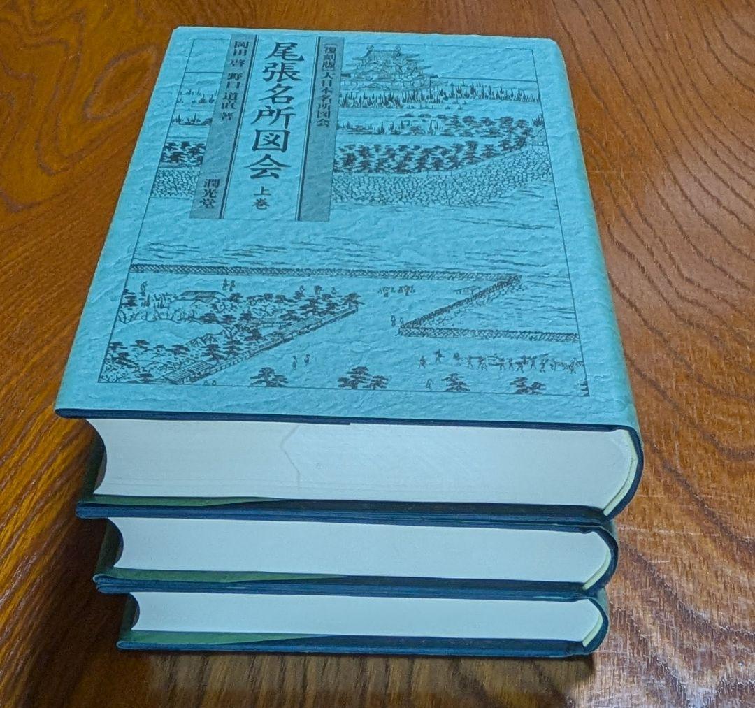 尾張名所図会　全3巻　復刻版　大日本名所図会　潤光堂　岡田啓　野口道直