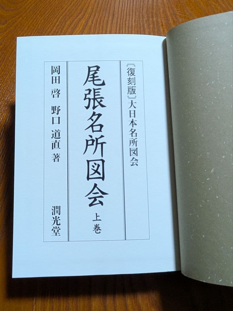 尾張名所図会　全3巻　復刻版　大日本名所図会　潤光堂　岡田啓　野口道直