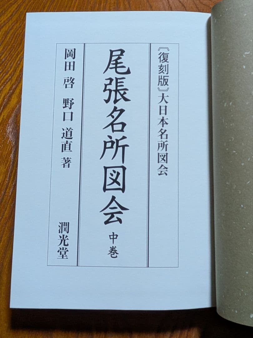 尾張名所図会　全3巻　復刻版　大日本名所図会　潤光堂　岡田啓　野口道直