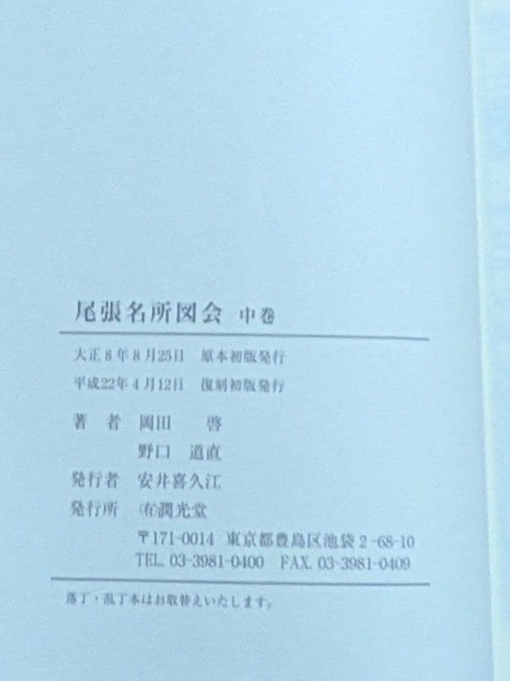 尾張名所図会　全3巻　復刻版　大日本名所図会　潤光堂　岡田啓　野口道直