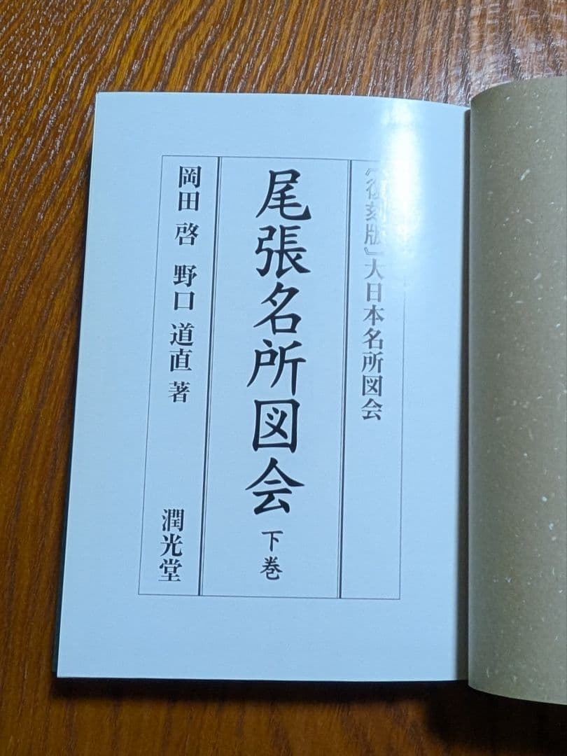 尾張名所図会　全3巻　復刻版　大日本名所図会　潤光堂　岡田啓　野口道直