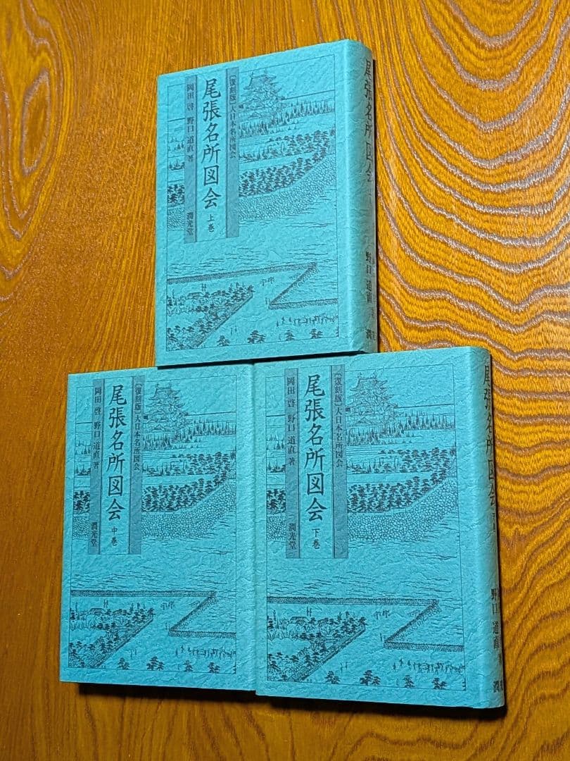 尾張名所図会　全3巻　復刻版　大日本名所図会　潤光堂　岡田啓　野口道直