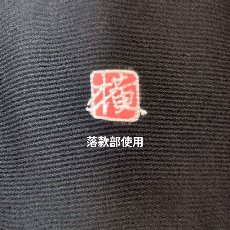 作家物 山車 松竹梅 グラデ 留袖リメイクフレアドレス