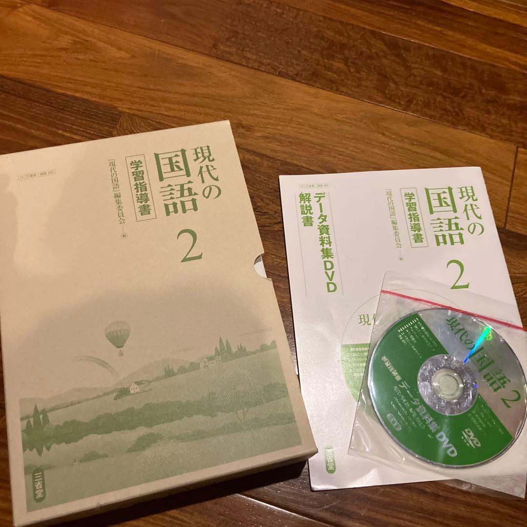 三省堂　現代の国語2 学習指導書　データ資料集DVD付き