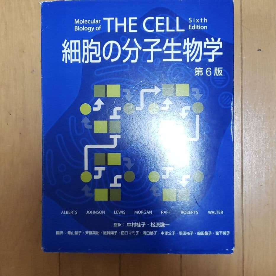 細胞の分子生物学 The cell 箱付き第6版