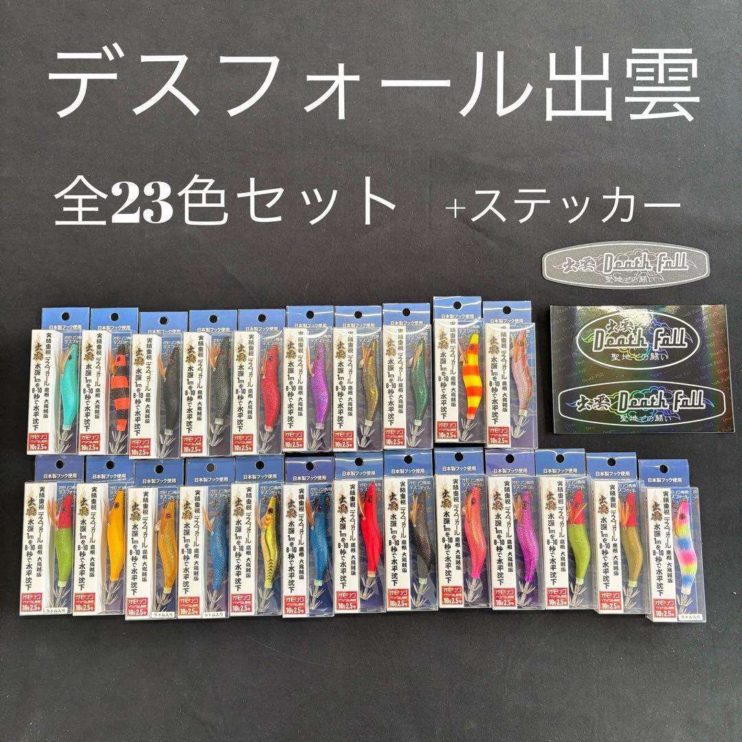 激安❗️ デスフォール出雲　全色コンプリート　オモリグ　イカメタル専用　23色
