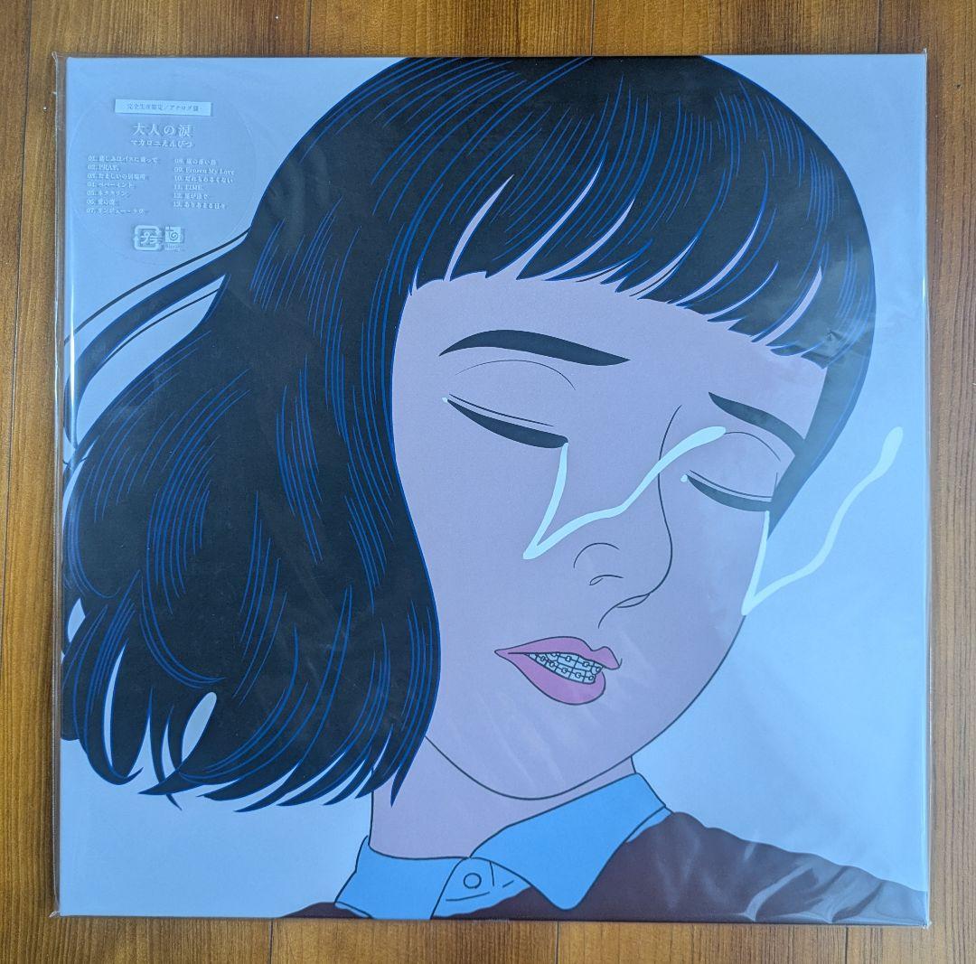 新品未開封　マカロニえんぴつ 大人の涙 　レコード　アナログ盤