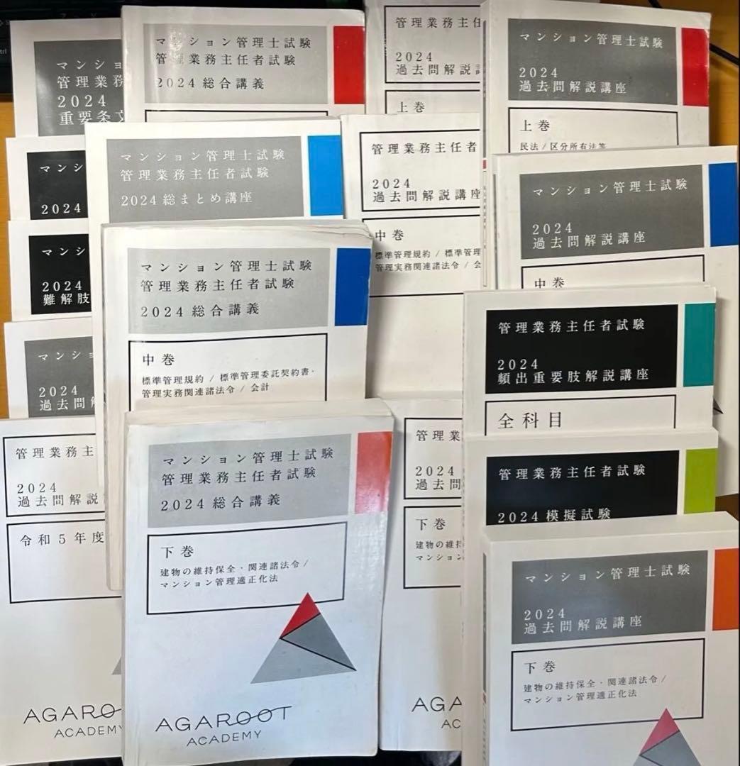 アガルート24年マンション管理士管理業務主任者23年22LEC出る順合格テキスト