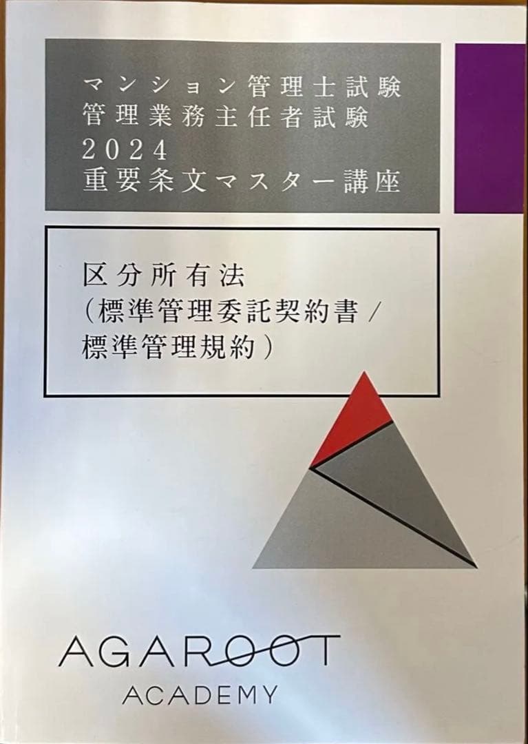 アガルート24年マンション管理士管理業務主任者23年22LEC出る順合格テキスト