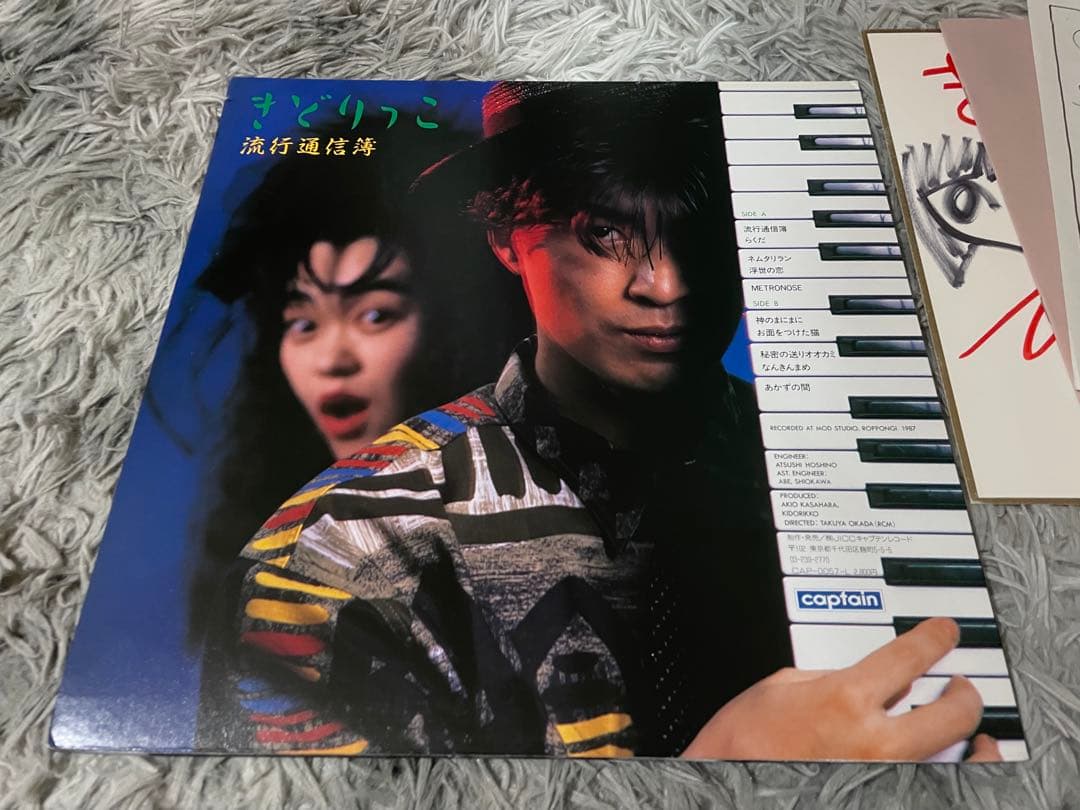 きどりっこ 流行通信簿 直筆サイン色紙付LP