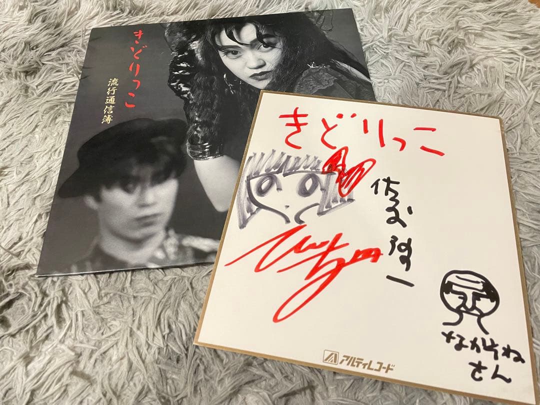 きどりっこ 流行通信簿 直筆サイン色紙付LP