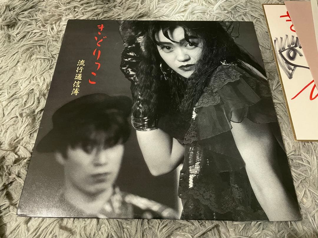 きどりっこ 流行通信簿 直筆サイン色紙付LP