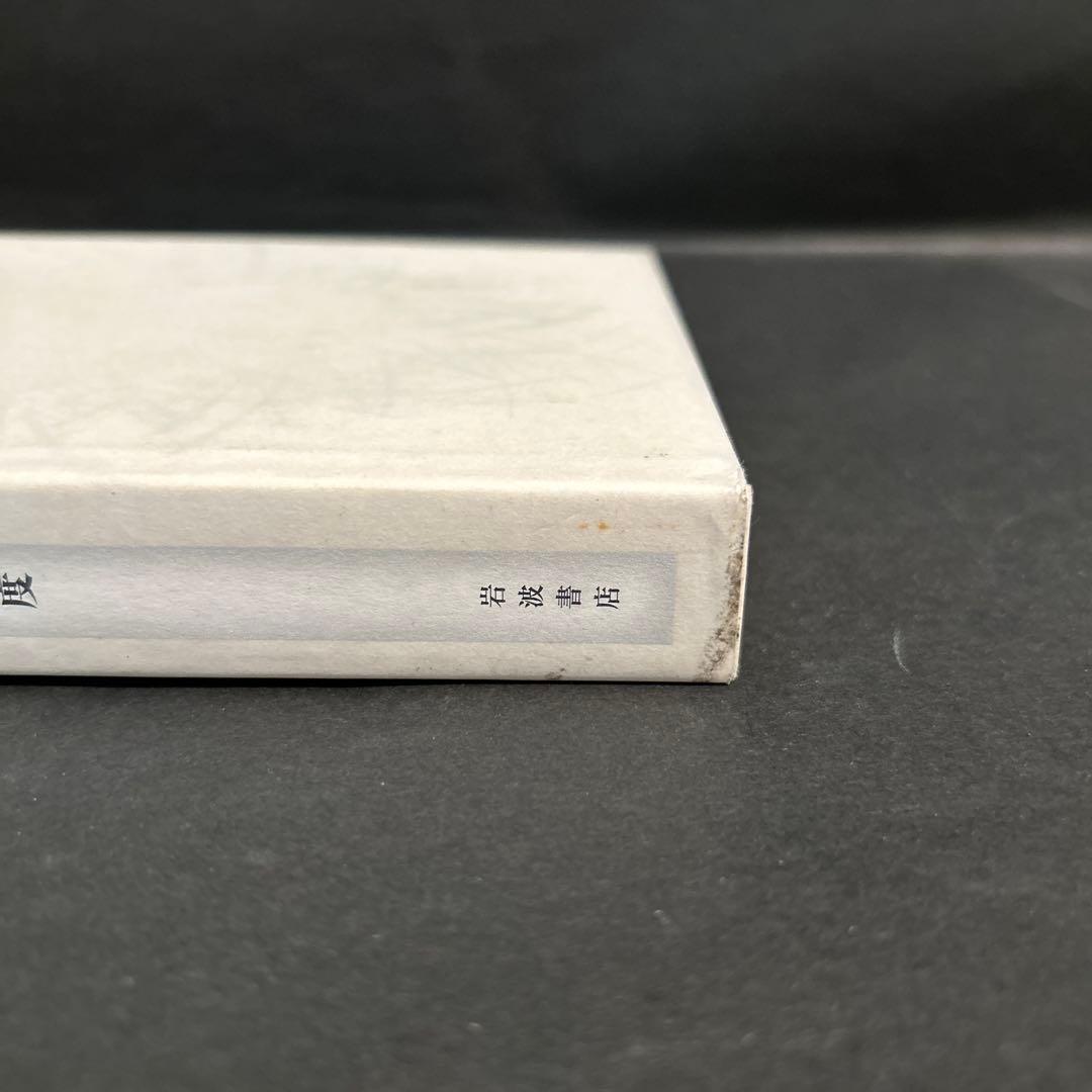 中村雄二郎著作集　第2期　7巻　述語的世界と制度　岩波書店