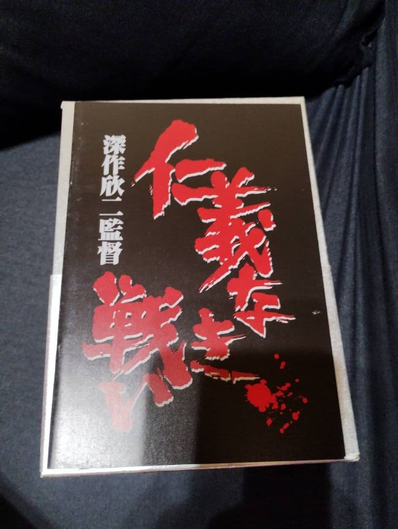 深作欣二新 仁義なき戦いシリーズ」BOX初回生産限定・3枚組+仁義なき戦い5本組