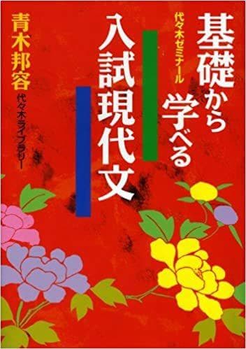 【代ゼミTVネットテキスト】『基礎から学べる入試現代文　青木邦容 著』絶版