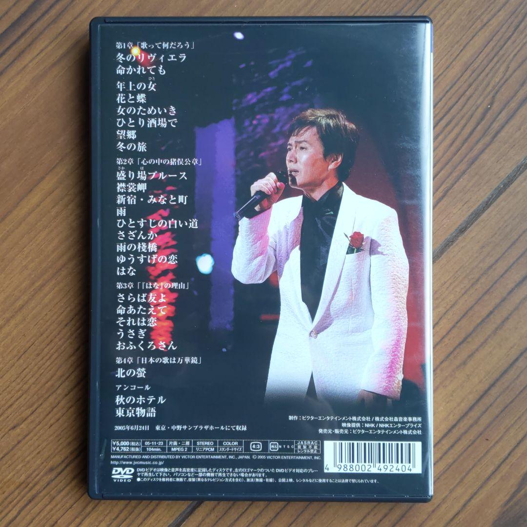 森進一/輝きの軌跡～歌手生活40周年記念リサイタル～