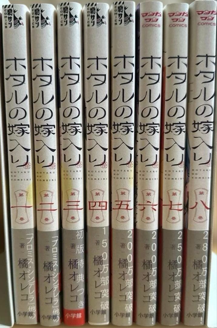 ホタルの嫁入り1〜8巻セット（全巻初版・帯付・特典付）