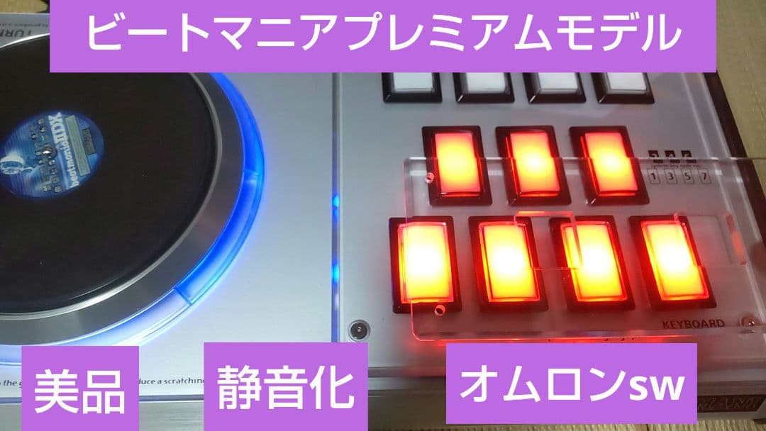 美品 ビートマニア プレミアムコントローラー 静音化 オムロンsw
