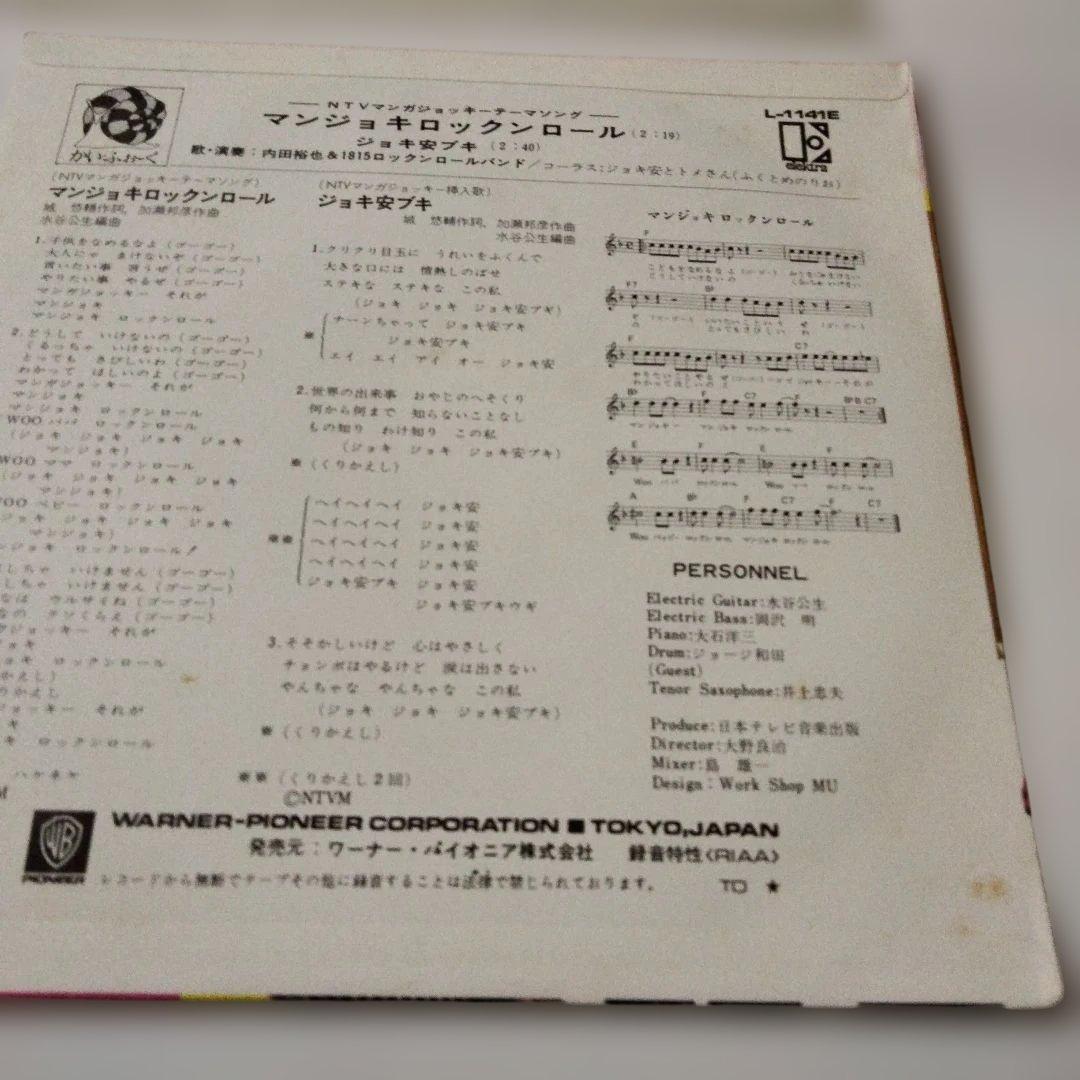 内田裕也シングル　マンジョキロックンロール ジョキ安ブギ