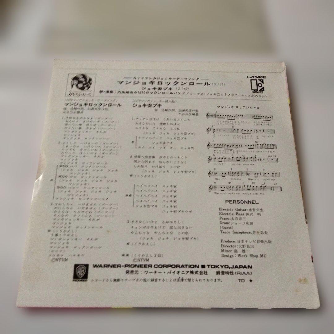 内田裕也シングル　マンジョキロックンロール ジョキ安ブギ