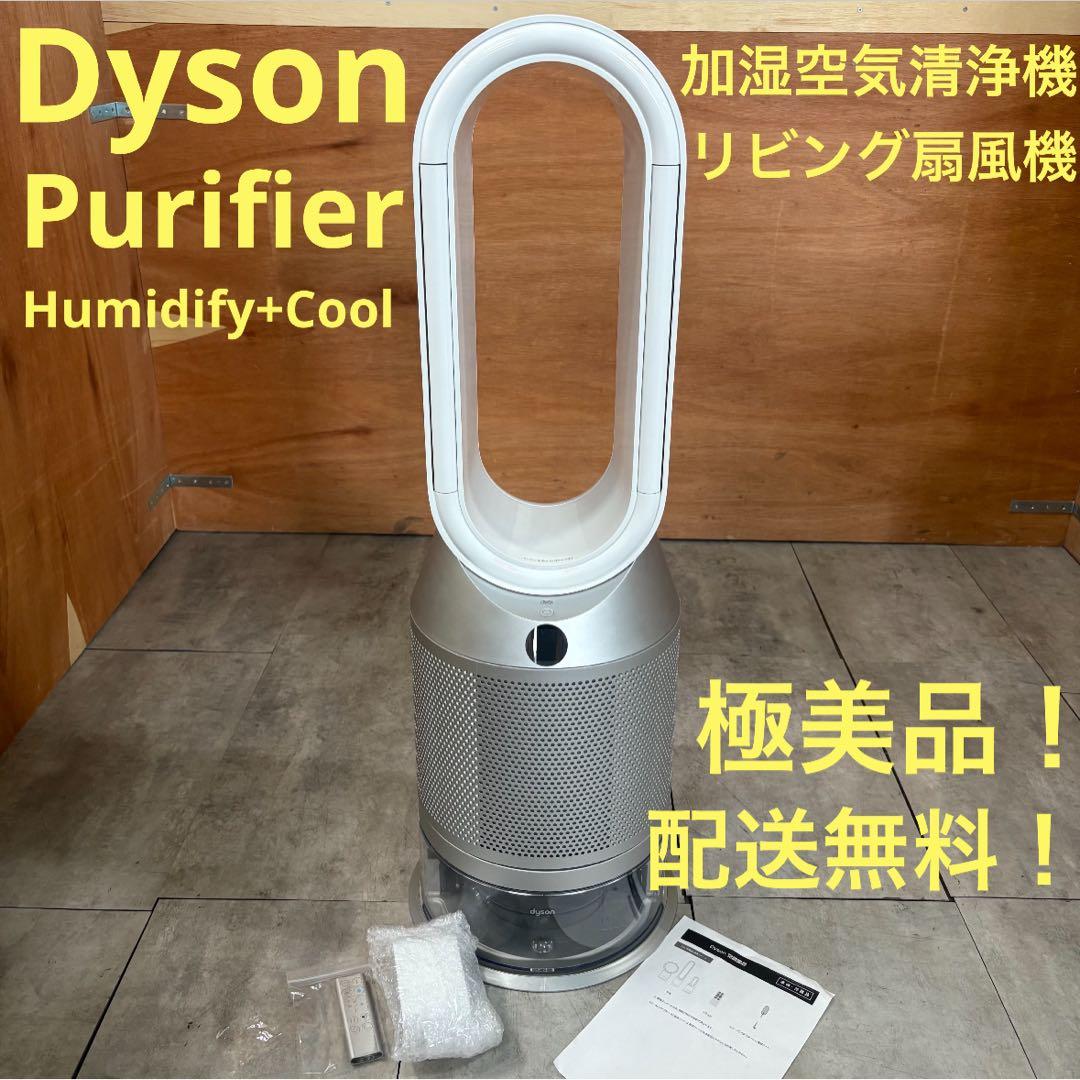 【極美品】一都三県限定　配送無料　加湿空気清浄機　扇風機　Dyson ダイソン