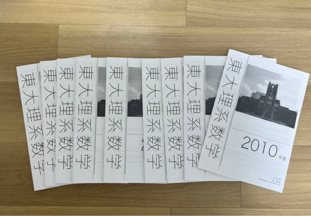 鉄緑会　数学　東大理系数学過去問解説 2010-2019(2012を除く)9年分