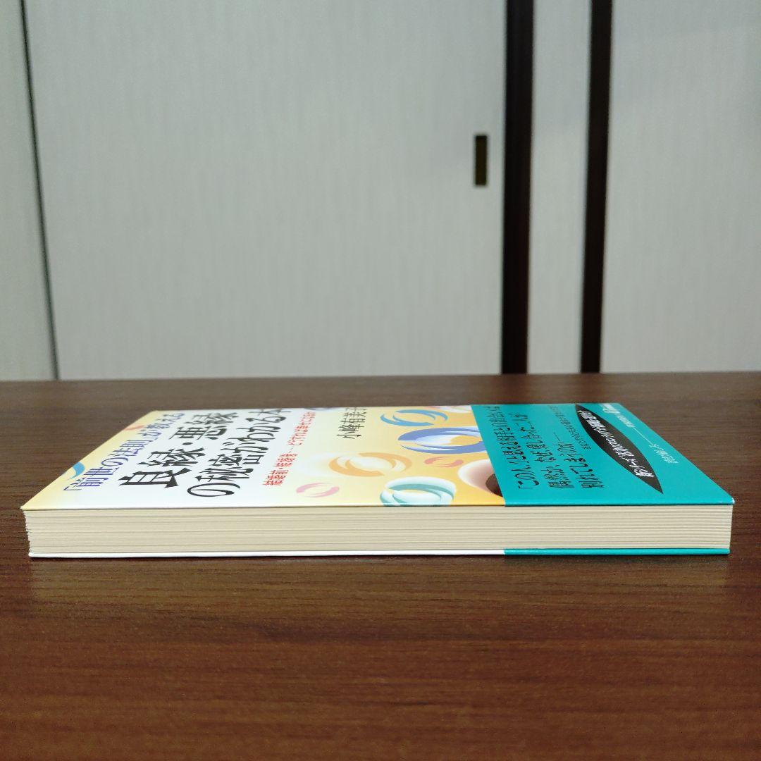 良縁・悪縁の秘密がわかる本 「前世の法則」が教える 結婚前・結婚後……どうすれ…