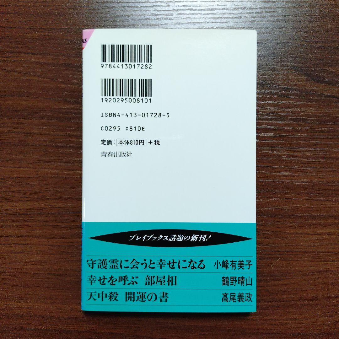 良縁・悪縁の秘密がわかる本 「前世の法則」が教える 結婚前・結婚後……どうすれ…