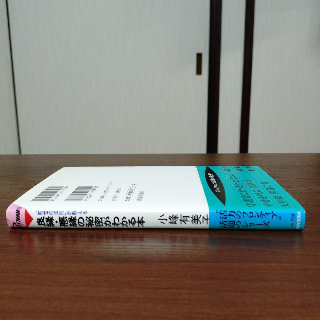 良縁・悪縁の秘密がわかる本 「前世の法則」が教える 結婚前・結婚後……どうすれ…