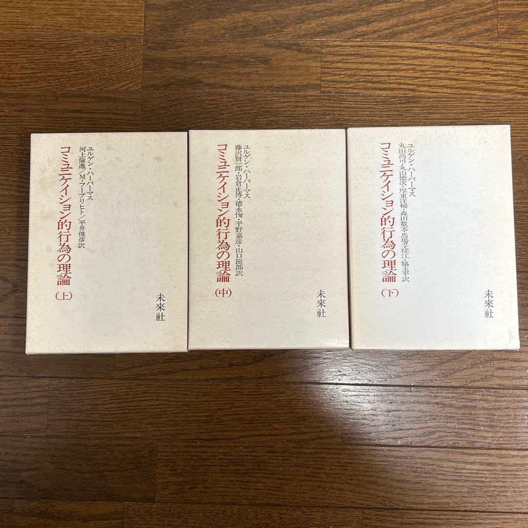 【未読】コミュニケーション的行為の理論(上・中・下) ユルゲン・ハーバーマス
