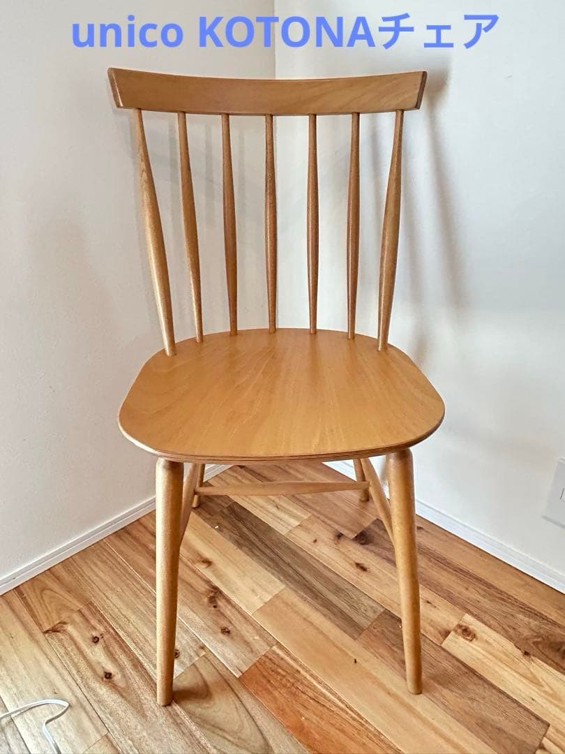 unico ウニコ KOTONA コトナ ダイニングチェア