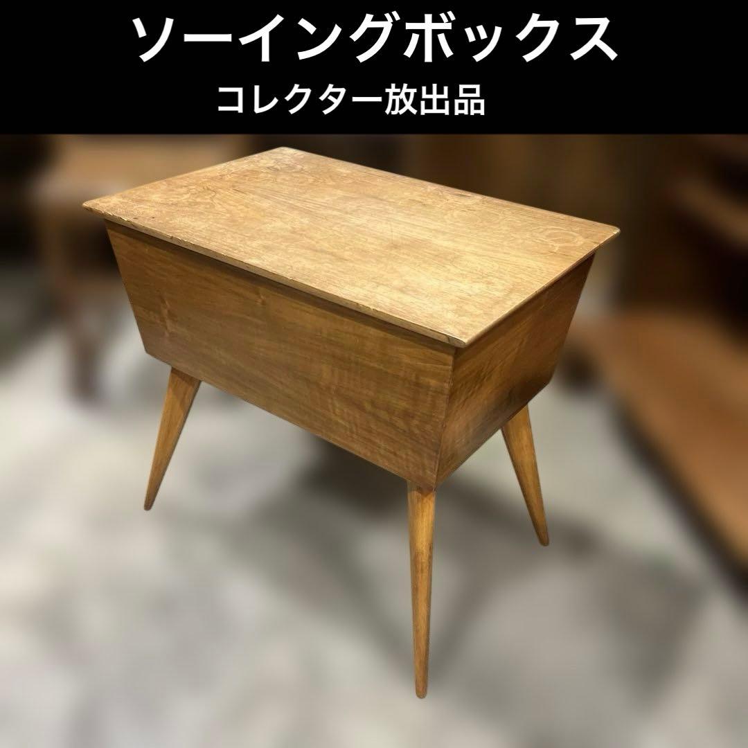 【コレクター放出品】ソーイングボックス◆ヴィンテージ◇センターテーブル◆