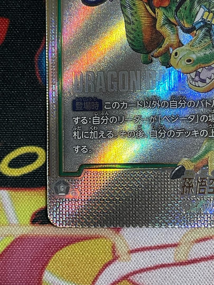 ジ*ン様 ドラゴンボールFW 孫悟空ウルトラパラレルR★★　SB01-023