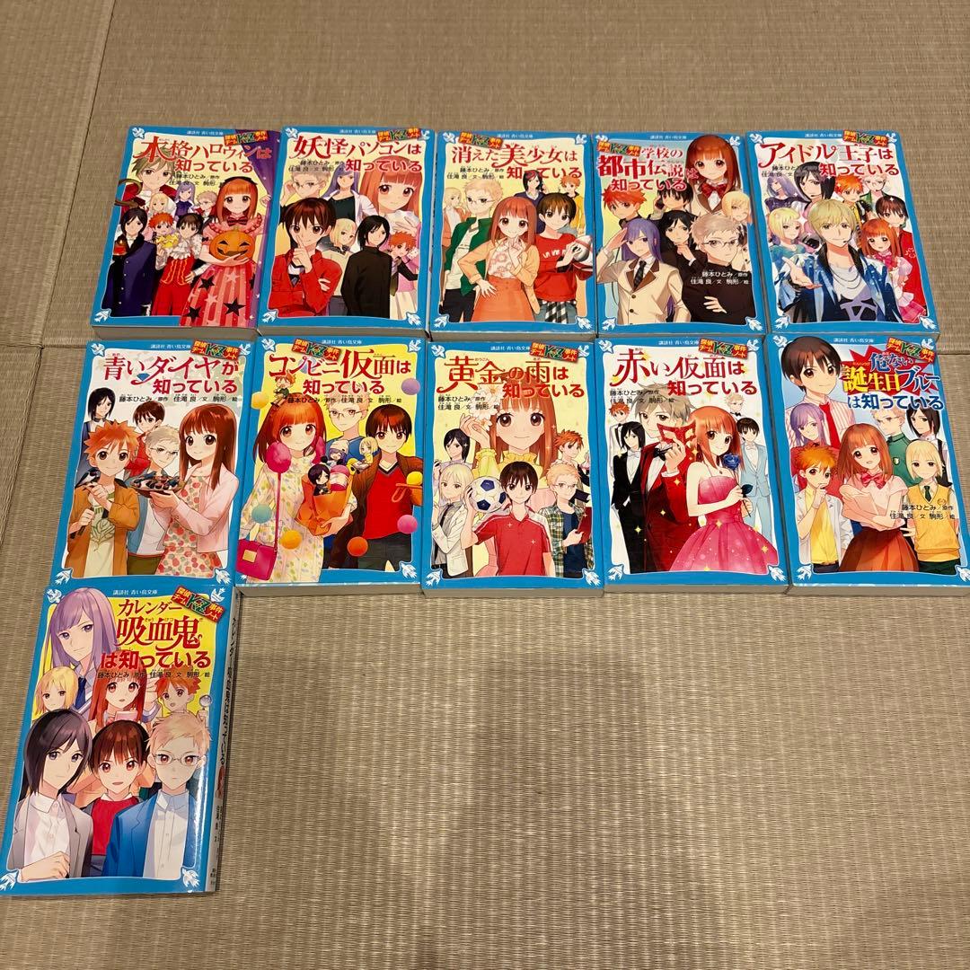 知っているシリーズ41冊（講談社青い鳥文庫 藤本ひとみ原作）