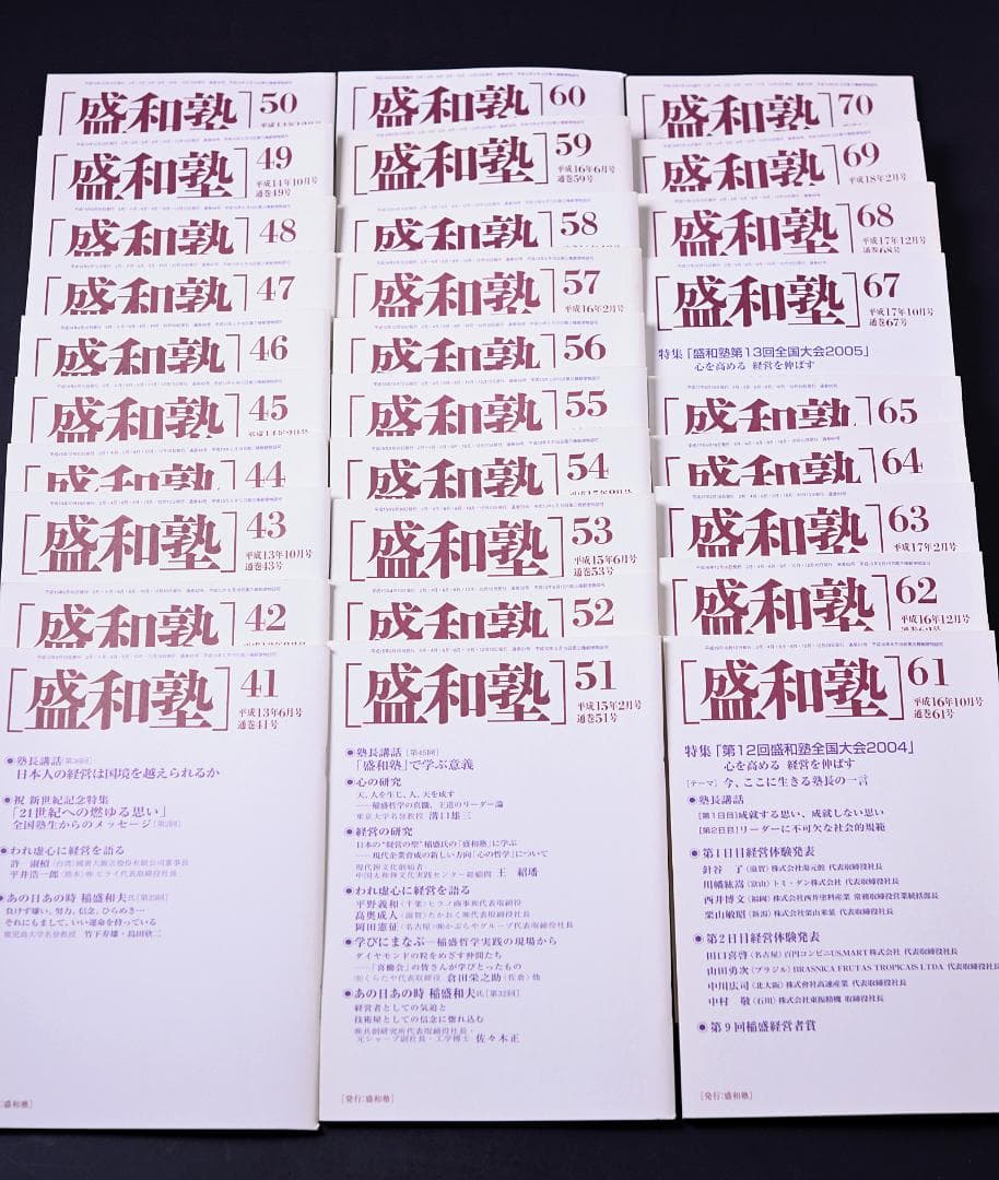 盛和塾132冊（11号〜156号うち欠品13冊）