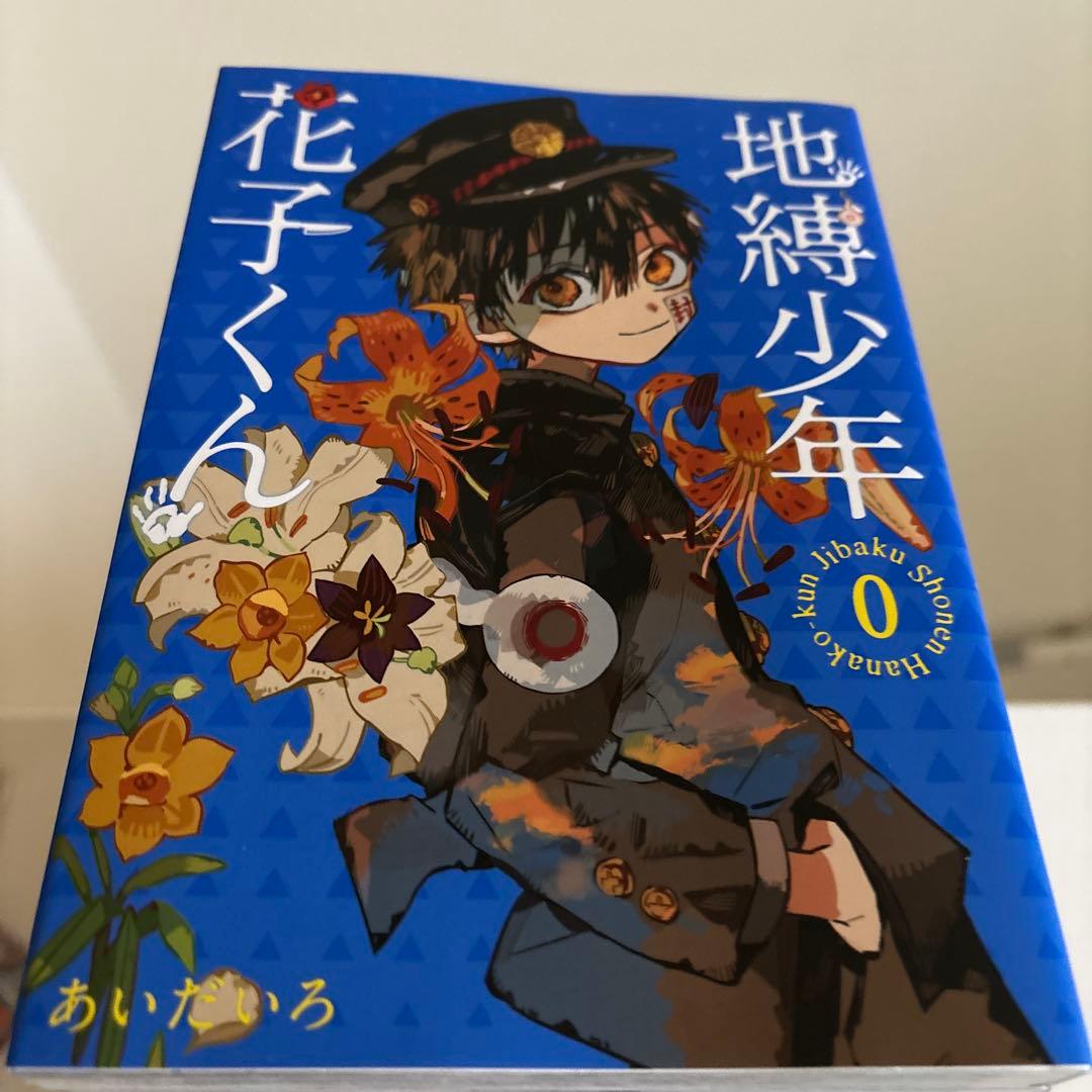 地縛少年 花子くん 0〜16巻 17冊