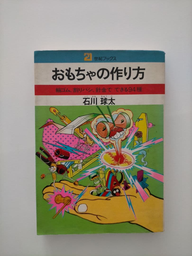 おもちゃの作り方　石川球太
