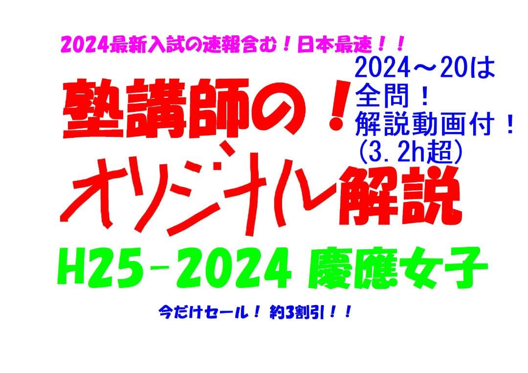 今だけ割引 塾講師オリジナル数学解説 慶應女子 高校入試 過去問 2013-24