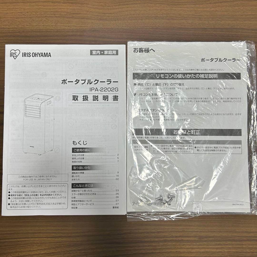 【付属品完備】アイリスオーヤマ　ポータブルクーラーIPA-2202G