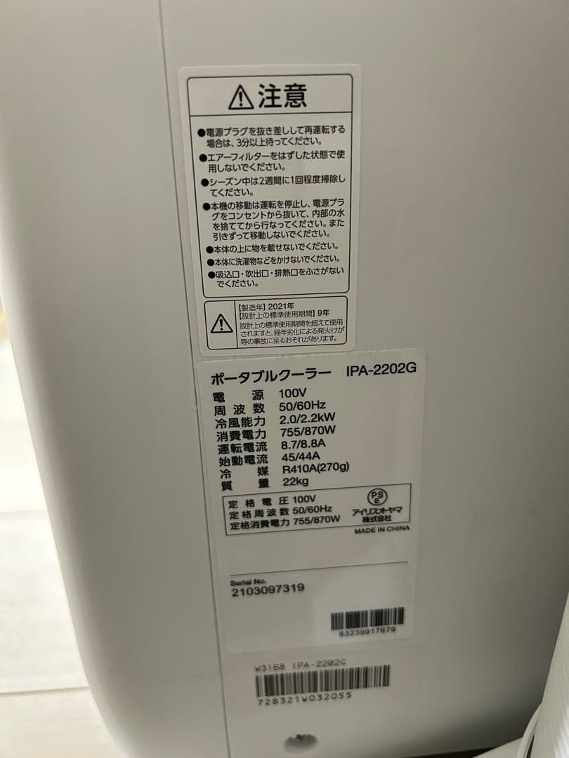 【付属品完備】アイリスオーヤマ　ポータブルクーラーIPA-2202G